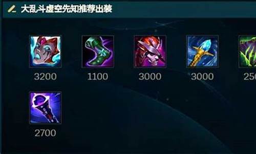 lol虚空先知出装_lol虚空先知出装最