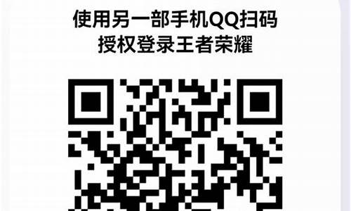 王者荣耀二维码登录_王者荣耀二维码登录别